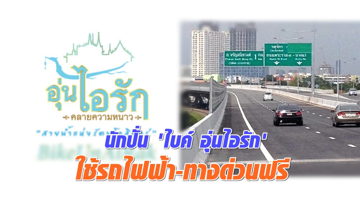 นักปั่น 'ไบค์ อุ่นไอรัก' ใช้รถไฟฟ้า-ทางด่วนฟรี
