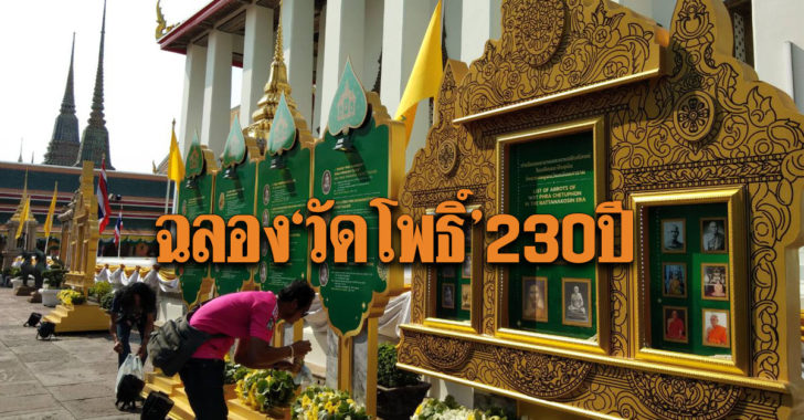 230ปีวัดโพธิ์