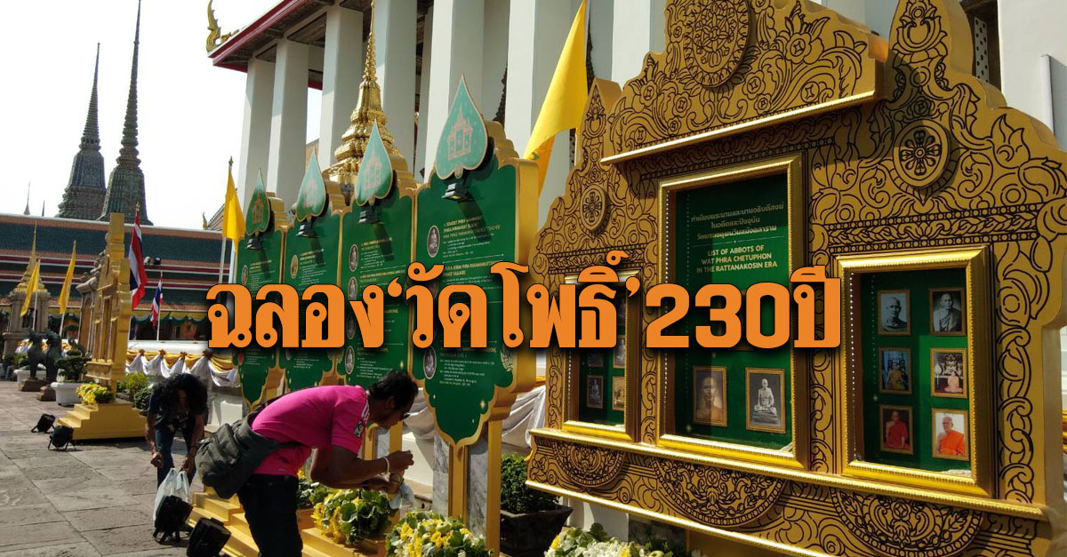 230ปีวัดโพธิ์