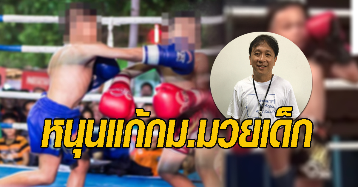 กฎหมายมวยเด็ก