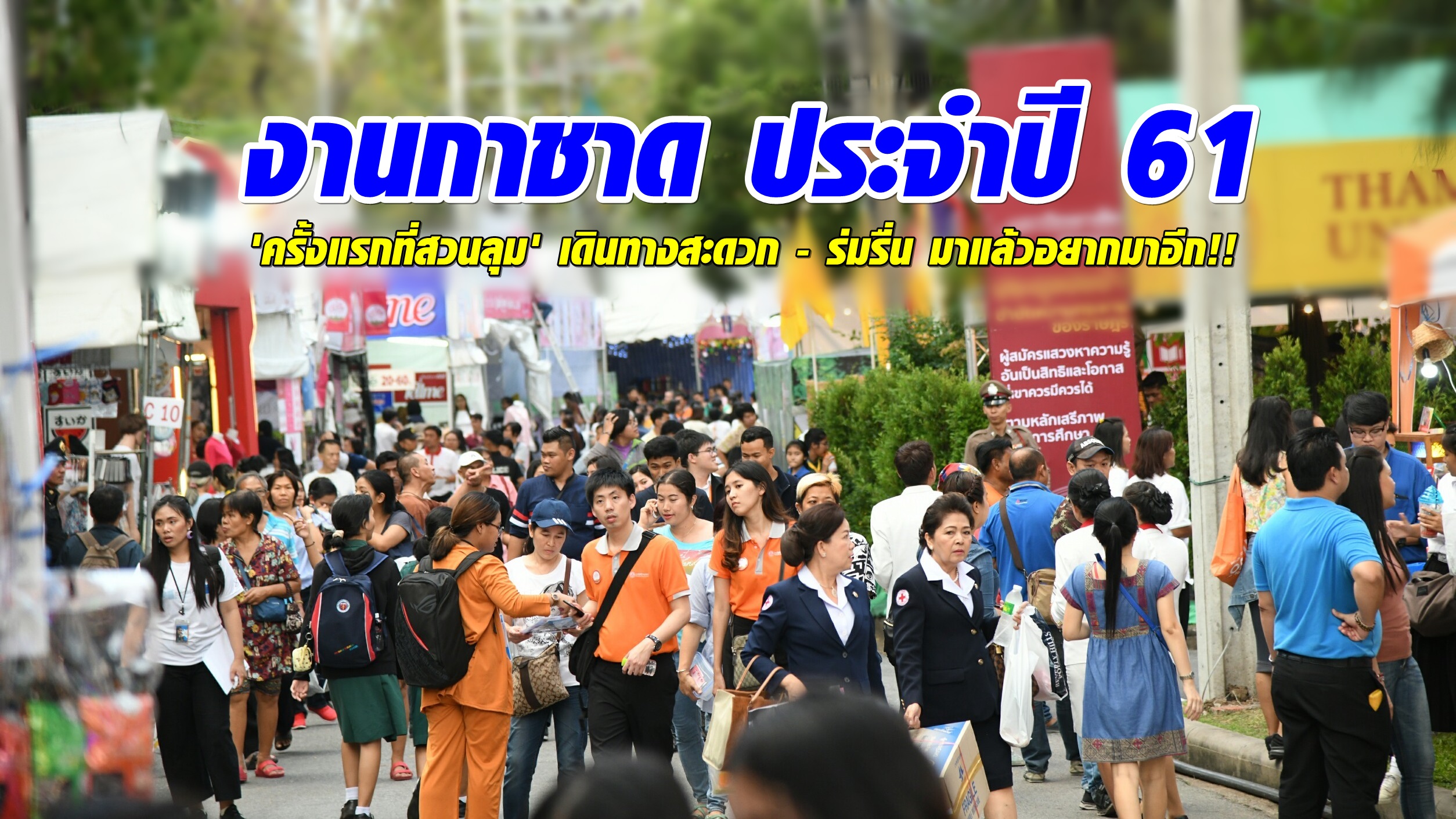 ส่อง 'งานกาชาด' ประจำปี 61 'ครั้งแรกที่สวนลุม' เดินทางสะดวก - ร่มรื่น มาแล้วอยากมาอีก!!