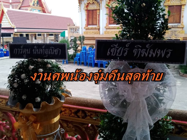 งานศพน้องจุ๋ม1-