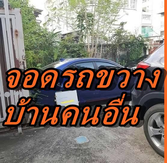 จอดรถชวาง2