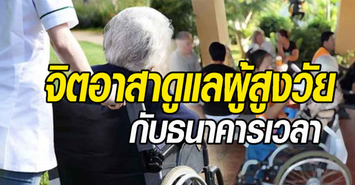 จิตอาสาธนาคารเวลา