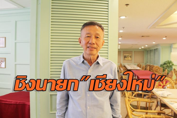 ชิงนายกเชียงใหม่