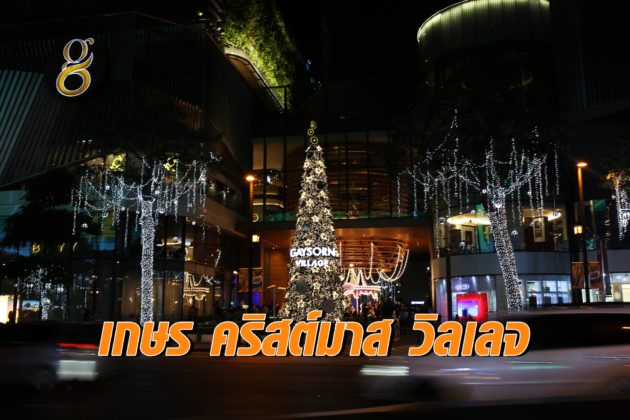 เกษร คริสต์มาส วิลเลจ