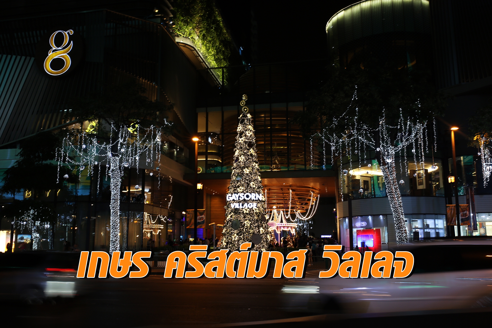 เกษร คริสต์มาส วิลเลจ