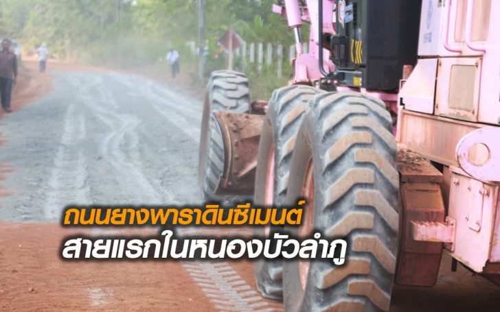 ถนนยางหนองบัว