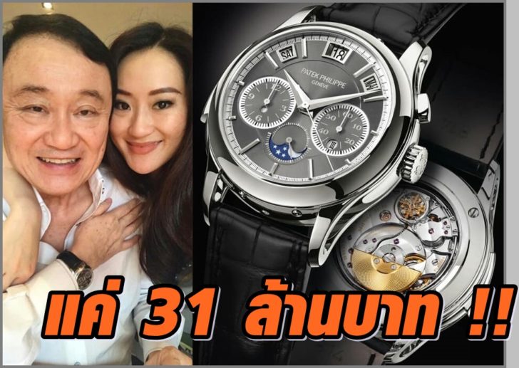 ทักษิณ-นาฬิกา2