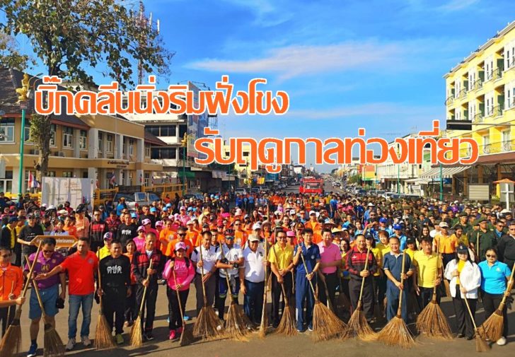 นครพนม บิ๊กอู๋คลีนนิ่ง2