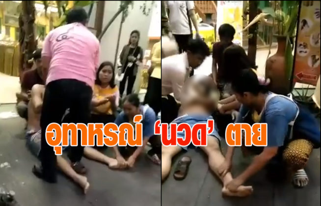 สิ้นใจคาร้านนวด