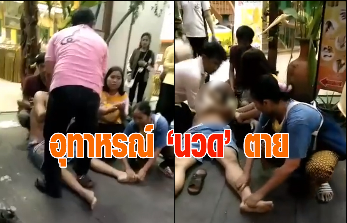 สิ้นใจคาร้านนวด