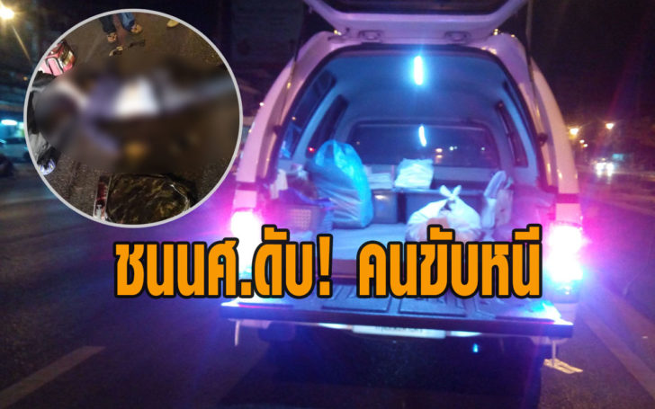 นศ.ดับ