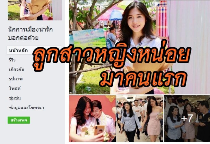 นักการเมืองน่ารัก