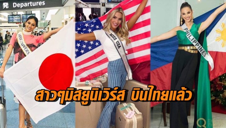 สาวๆมิสยูนิเวิร์สบินไทย