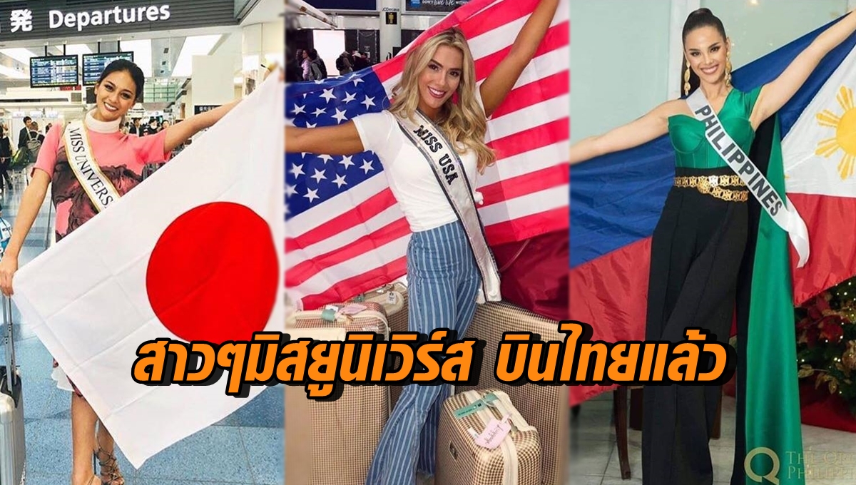 สาวๆมิสยูนิเวิร์สบินไทย