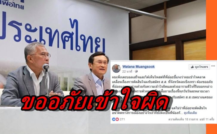 นายวัฒนา เมืองสุข-นายจาตุรนต์ ฉายแสง-