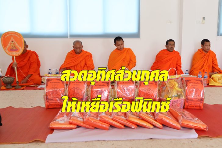นิมนต์พระ-เรือฟินิกซ์6