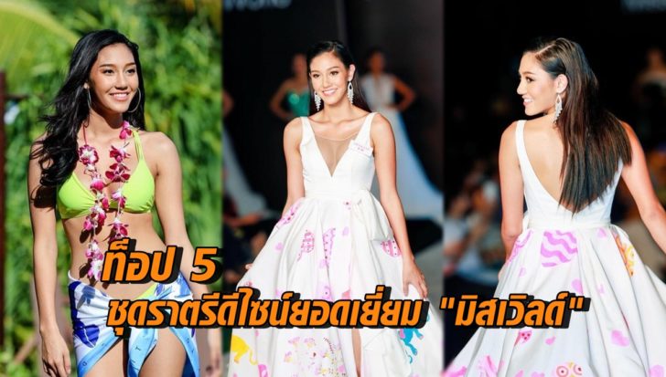 ท็อป 5 ชุดราตรี