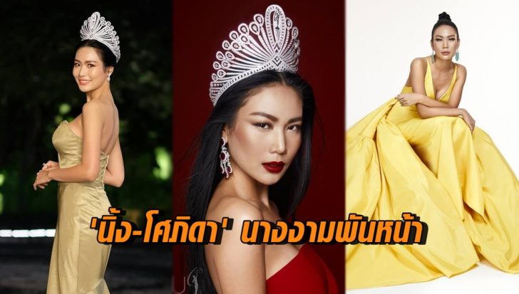 นิ้ง-โศภิดา