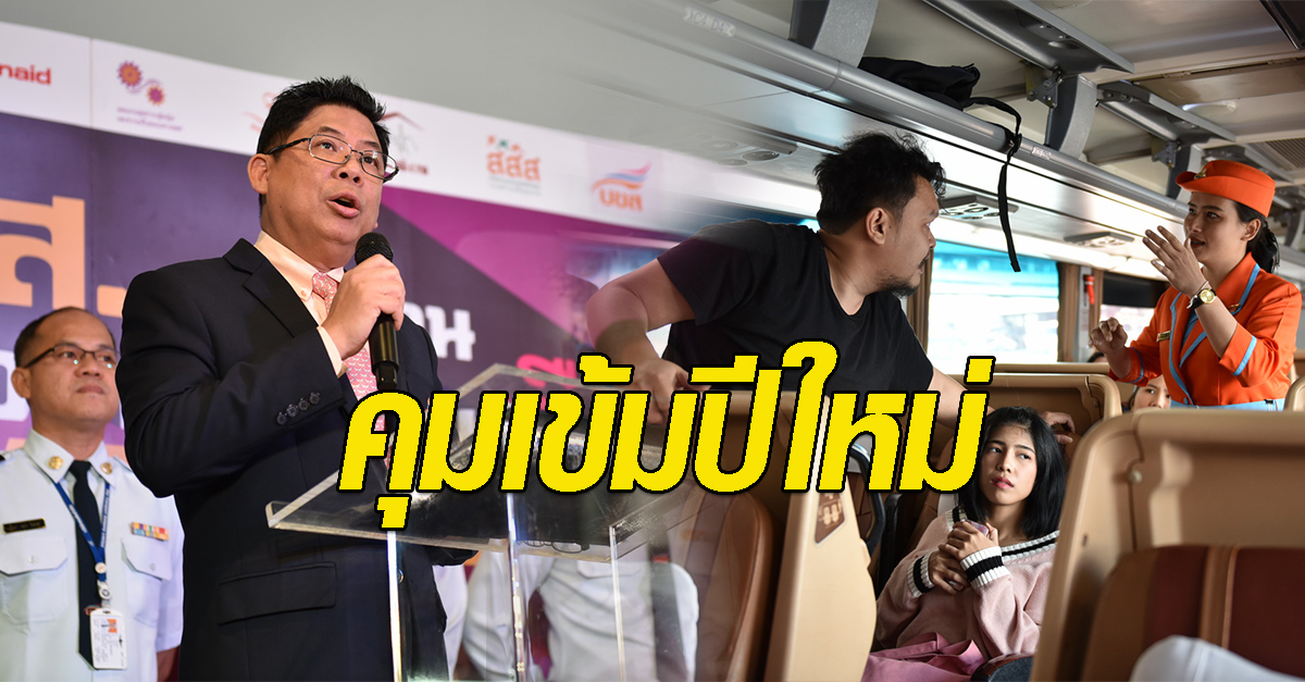 คุมเข้มปีใหม่
