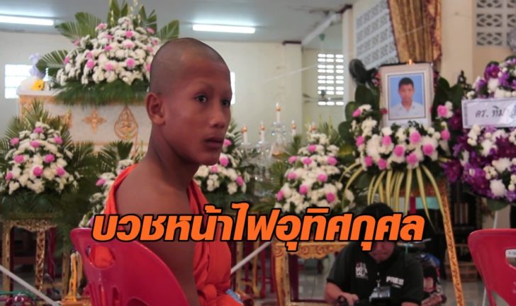 ฟ้าใหม่บวชหน้าไฟ