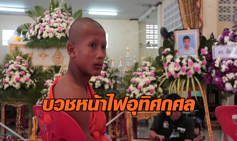 ฟ้าใหม่บวชหน้าไฟ