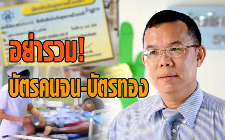 บัตรคนจนบัตรทอง