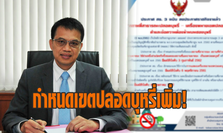 ปลอดบุหรี่ เขตปลอดบุหรี่