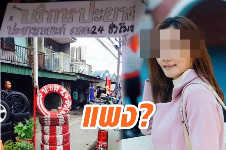 ปะยางแพง