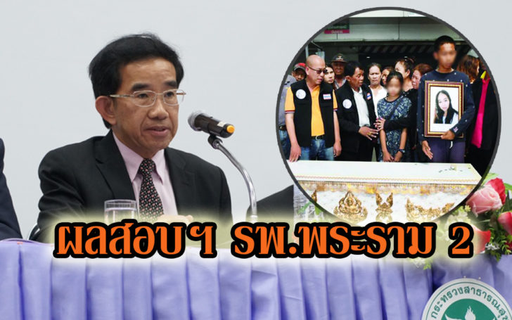 ผลสอบรพ.พระราม2