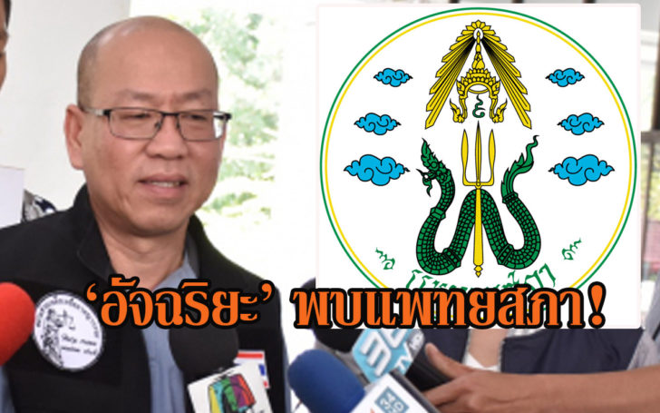 พบแพทยสภา