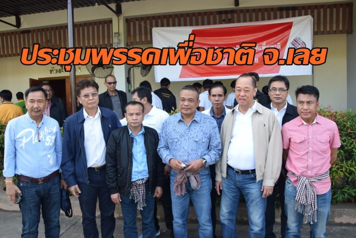 พรรคเพื่อชาติ เลย