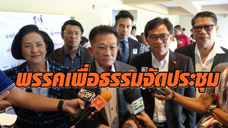พรรคเพื่อธรรม6