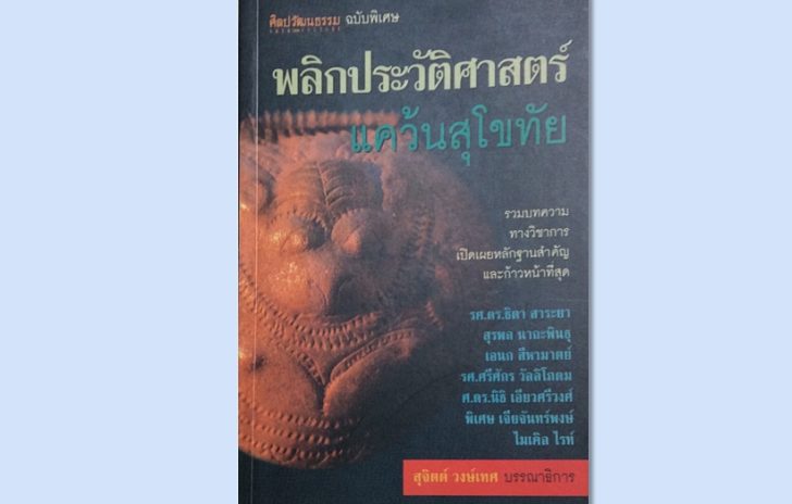 พลิกประวัติศาสตร์