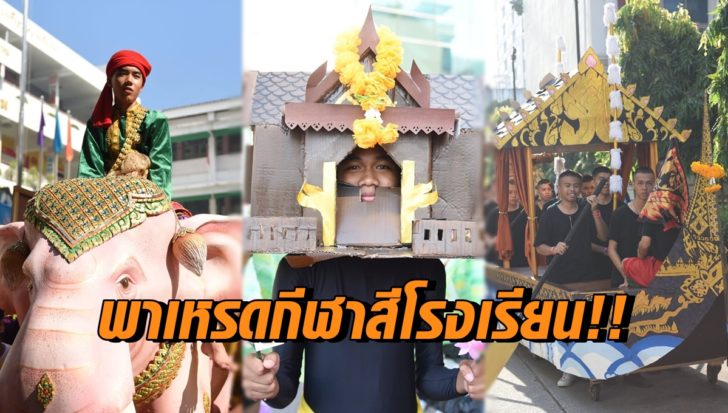 พาเหรดกีฬาสี