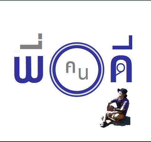 พี่คนดีโลโก้01