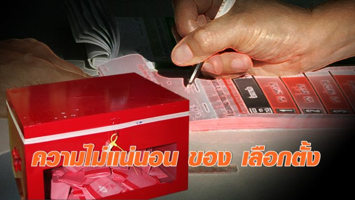 ภป-ปฏิรูปเลือกตั้ง-1