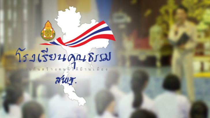 ภป-โรงเรียนคุณธรรม