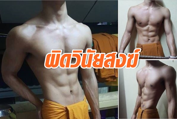พระโชว์ซิกแพค