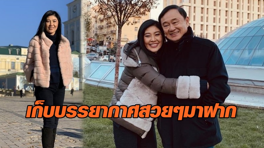 ยิ่งลักษณ์-ทักษิณ ชินวัตร