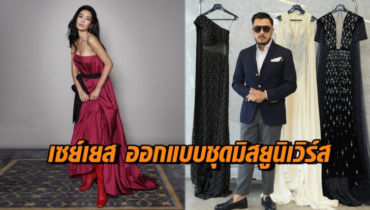 ชุดราตรีมิสยูนิเวิร์ส