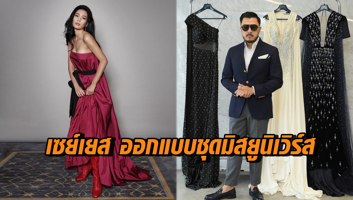 ชุดราตรีมิสยูนิเวิร์ส