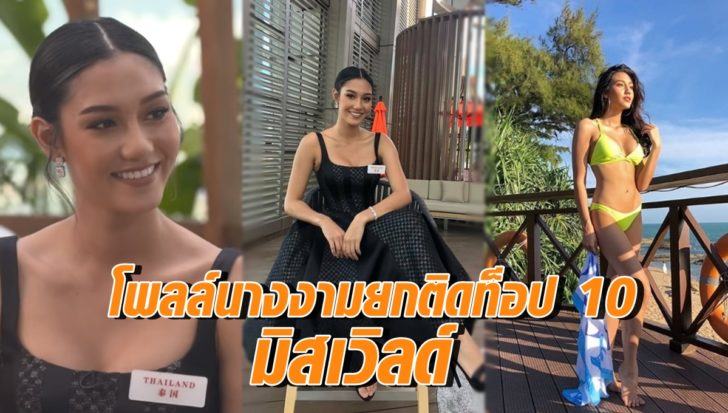 ท็อป 10 มิสเวิลด์