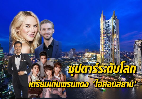 พรมแดงไอคอนสยาม