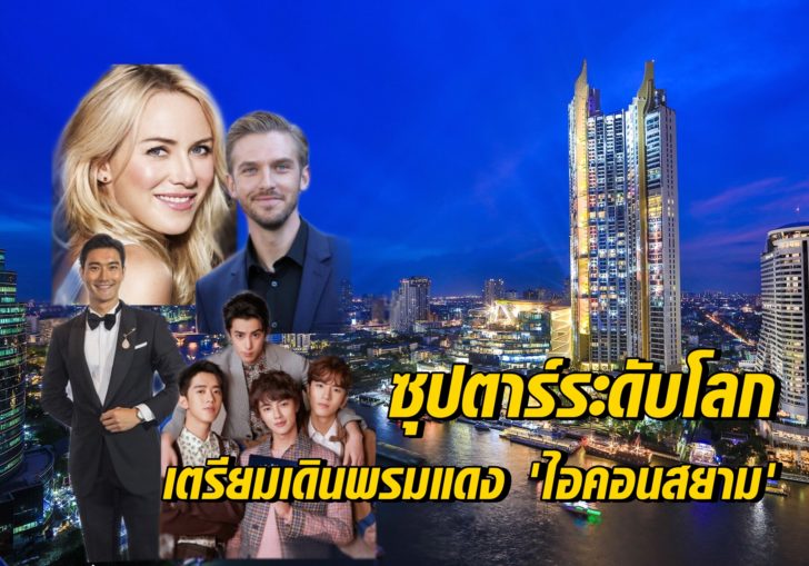 พรมแดงไอคอนสยาม