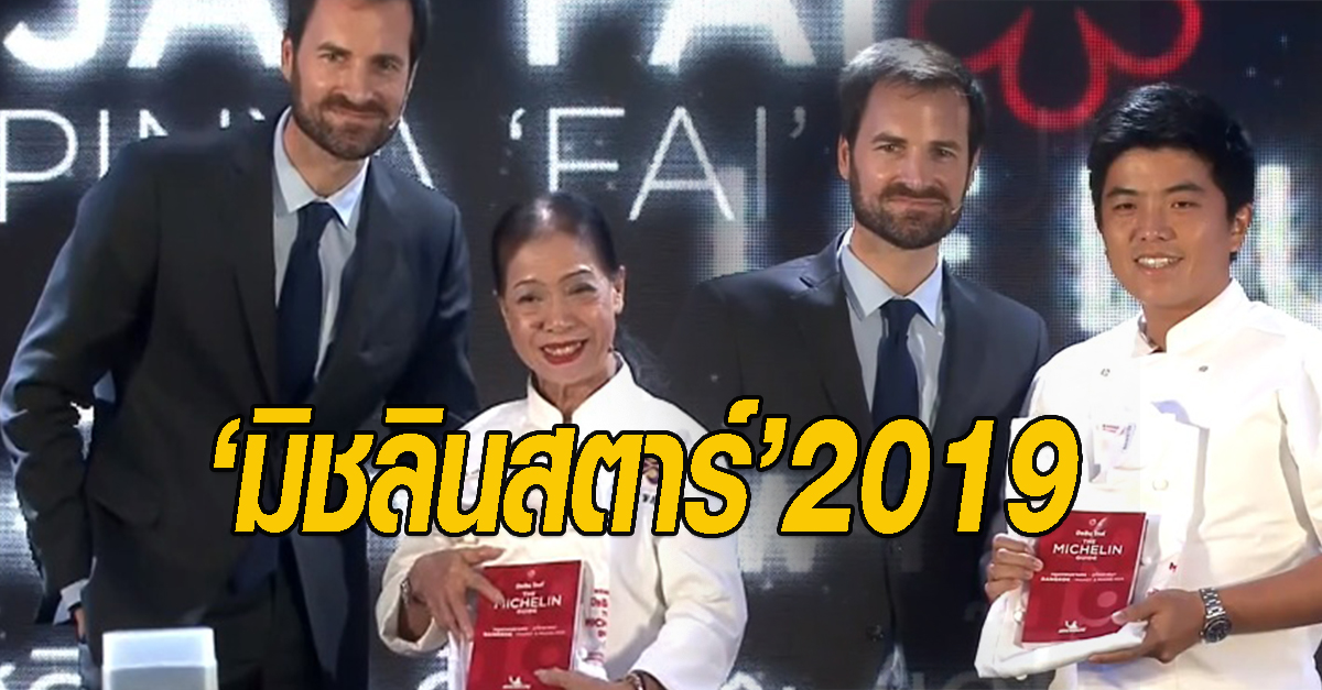 มิชลินสตาร์ 2019