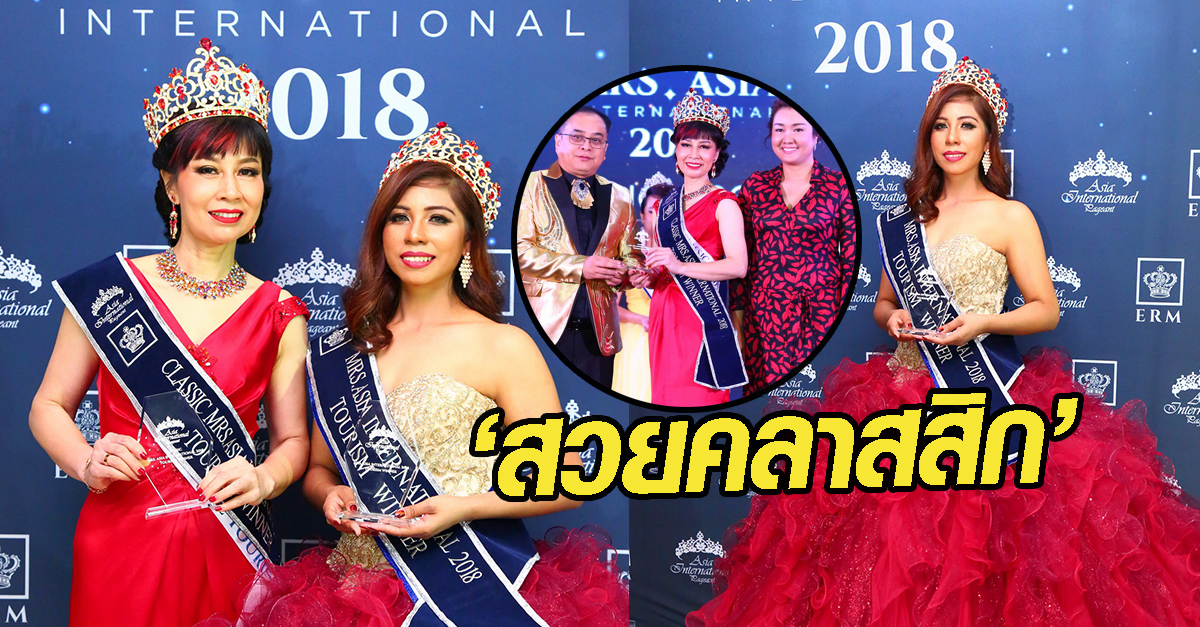 มิสซิส เอเชียฯ 2018 และ คลาสสิก มิสซิสเอเชียฯ 2018