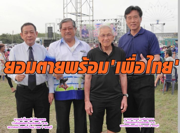 ยอมตายพร้อมเพื่อไทย