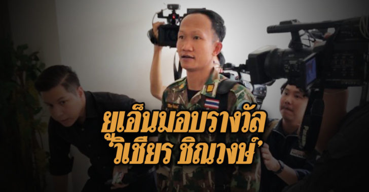 ยูเอ็นมอบรางวัล วิเชียร